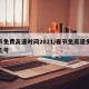 春节免费高速时间2021/春节免高速免费到几号