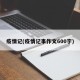 疫情记(疫情记事作文600字)