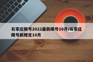 石家庄限号2022最新限号10月/石家庄限号新规定10月