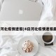 4日河北疫情速报(4日河北疫情速报最新)