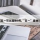 【五一可以连休9天,“五一”连休5天】