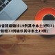 31省新增确诊19例其中本土9例(31省份新增33例确诊其中本土19例)