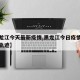 【黑龙江今天最新疫情,黑龙江今日疫情情况行动轨迹】