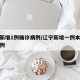 辽宁新增1例确诊病例/辽宁新增一例本土疑似病例