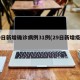 29日新增确诊病例31例(29日新增疫情)