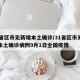 31省区市无新增本土确诊/31省区市无新增本土确诊病例9月1日全国疫情