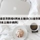 31省区市新增6例本土确诊(31省份新增6例本土确诊病例)