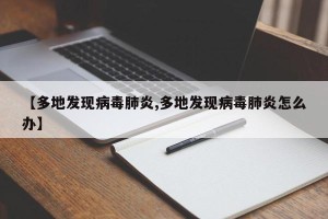【多地发现病毒肺炎,多地发现病毒肺炎怎么办】