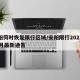 安阳何时恢复限行区域/安阳限行2021年12月最新通告