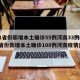 31省份新增本土确诊55例河南33例(31省份新增本土确诊108例河南疫情)