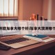 澳大利亚加拿大哪个好/加拿大澳洲哪个更好