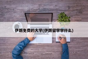 伊朗免费的大学(伊朗留学学什么)