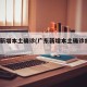 广东新增本土确诊(广东新增本土确诊病例19例)