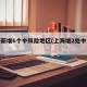 上海新增6个中风险地区(上海增2处中风险区)