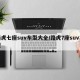 路虎七座suv车型大全/路虎7座suv车型