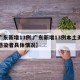 【广东新增13例,广东新增13例本土无症状感染者具体情况】