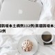 新疆新增本土病例112例/新疆新增本土确诊22例