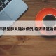 临沂市新型肺炎确诊病例/临沂新冠确诊病例