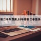 【奇骏二手车费用,18年奇骏二手值多少钱】