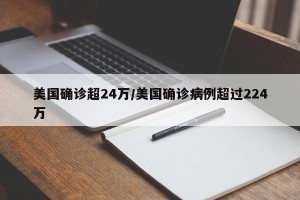 美国确诊超24万/美国确诊病例超过224万