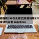 新疆新增396例无症状(新疆新增137例无症状感染者 m由来cn)