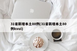 31省新增本土80例(31省新增本土80例kvui)