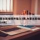 【内蒙古新增境外输入5例,内蒙古新增境外输入10例】