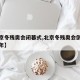 【北京冬残奥会闭幕式,北京冬残奥会倒计时一周年】