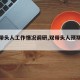 【双带头人工作情况调研,双带头人预期成果】