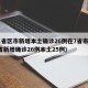 31省区市新增本土确诊26例在7省市(31省新增确诊26例本土25例)