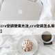 【crv空调使用方法,crv空调怎么用视频】