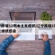 辽宁昨增12例本土无症状/辽宁新增1例本土无症状感染