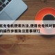 【电瓶充电机使用方法,使用充电机对蓄电池充电的操作步骤及注意事项?】