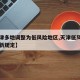 【天津多地调整为低风险地区,天津低风险地区的新规定】