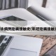 确诊病例隐瞒接触史(新冠隐瞒接触史)