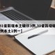 【31省新增本土确诊3例,31省新增确诊33例本土1例一】