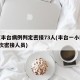 北京丰台病例判定密接73人(丰台一小区现3例次密接人员)