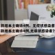 广东新增本土确诊4例、无症状感染者7例(广东新增本土确诊4例,无症状感染者7例)