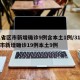31省区市新增确诊9例含本土1例/31省区市新增确诊19例本土9例