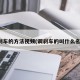 调刹车的方法视频(调刹车的叫什么名称)