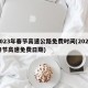 2023年春节高速公路免费时间(2022春节高速免费日期)