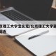 去北京理工大学怎么走/北京理工大学离哪个地铁站近