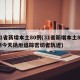 31省新增本土80例(31省新增本土80例今天扬卅追踪密切者轨迹)