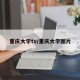 重庆大学tv/重庆大学图片