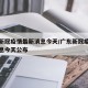 广东新冠疫情最新消息今天/广东新冠疫情最新消息今天公布