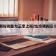 北京朝阳调整为正常上班(北京朝阳区几点了)