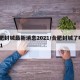 合肥封城最新消息2021/合肥封城了吗2021