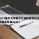【2017福州大学美术生录取分数线,福州大学美术录取2021】