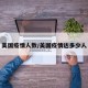 美国疫情人数/美国疫情达多少人