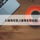 【c准驾车型,C准驾车型范围】